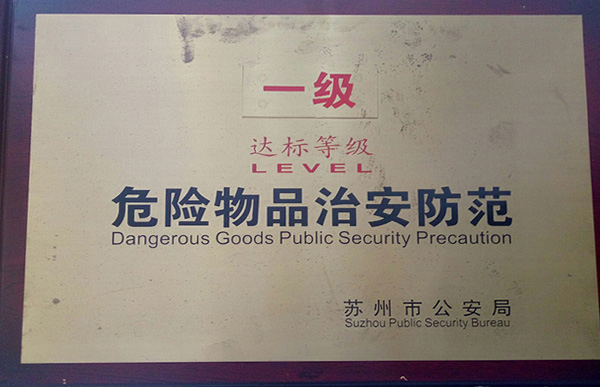 危险物品治安防范一级